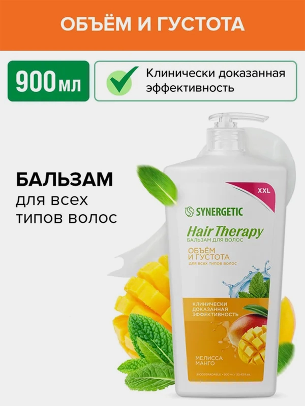 Бальзам для волос SYNERGETIC HAIR THERAPY Объем и густота волос, 900 мл