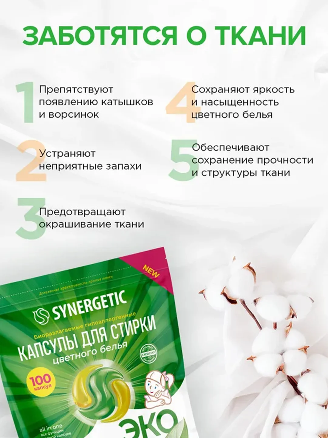 Капсулы для стирки SYNERGETIC COLOR, 100 штук