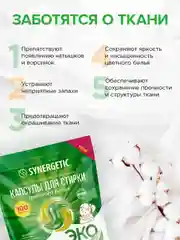 Капсулы для стирки SYNERGETIC COLOR, 100 штук