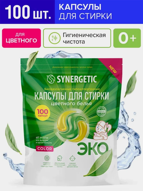 Капсулы для стирки SYNERGETIC COLOR, 100 штук