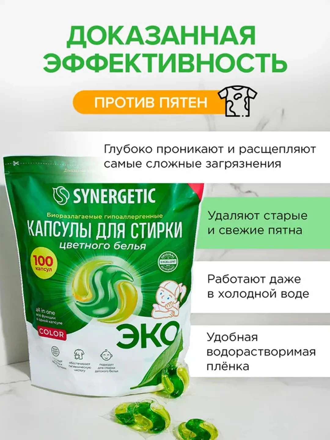 Капсулы для стирки SYNERGETIC COLOR, 100 штук