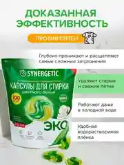 Капсулы для стирки SYNERGETIC COLOR, 100 штук