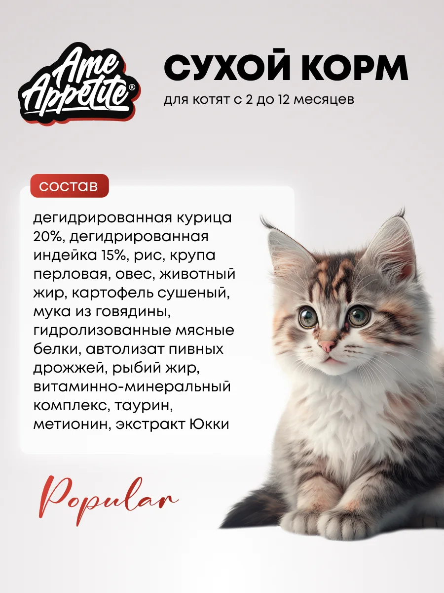 AmeAppetite сухой полнорационный корм "мясное ассорти" для котят с 2 до 12 месяцев