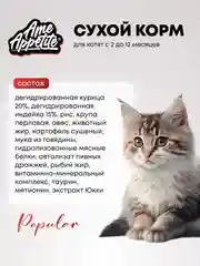 AmeAppetite сухой полнорационный корм "мясное ассорти" для котят с 2 до 12 месяцев