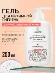 Гель для интимной гигиены SYNERGETIC для чувствительной кожи, 250 мл