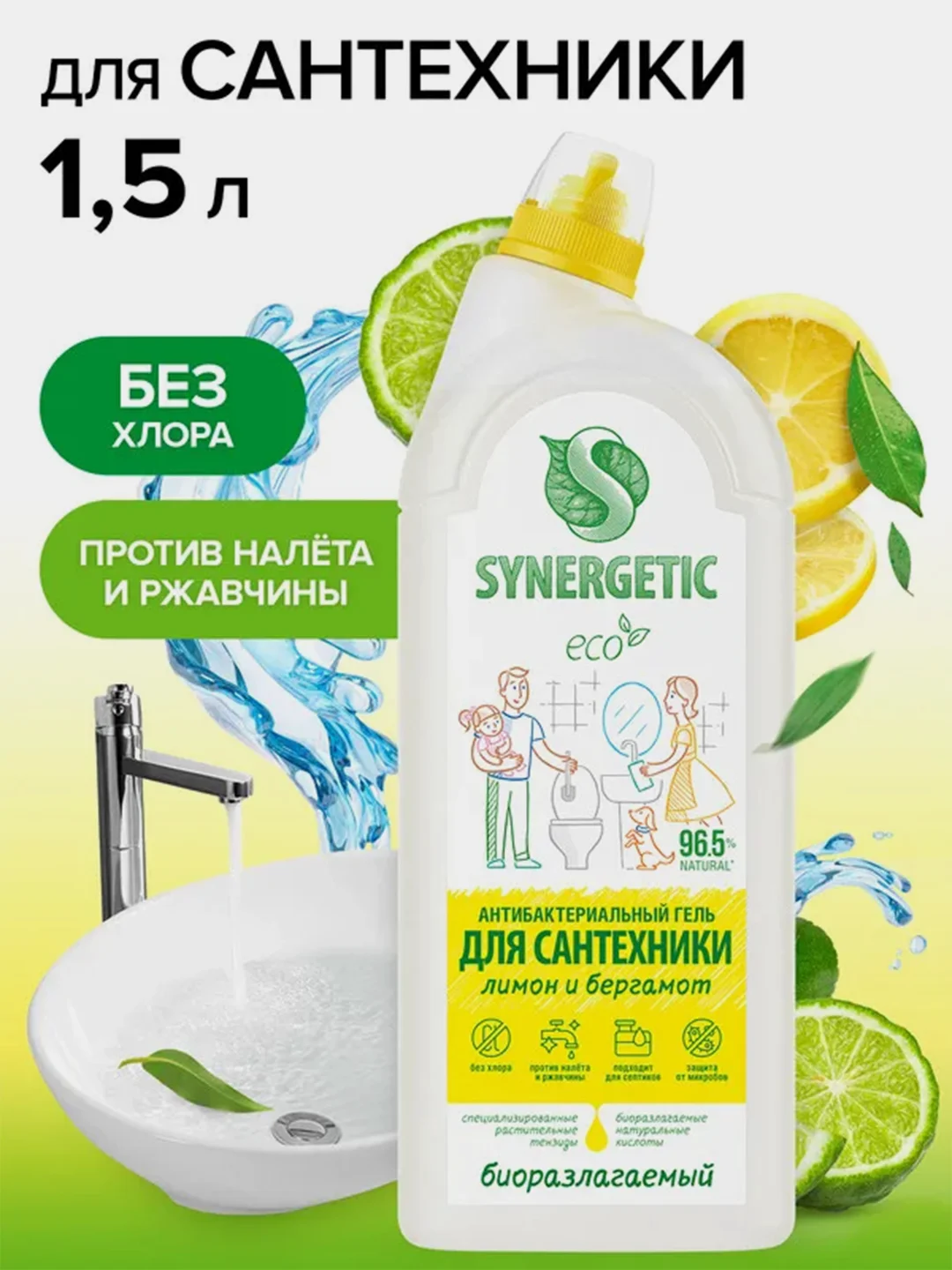 Средство для сантехники SYNERGETIC "Кристальная чистота", 1,5 л