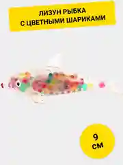 Лизун Рыбка с цветными шариками