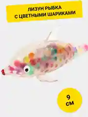 Лизун Рыбка с цветными шариками