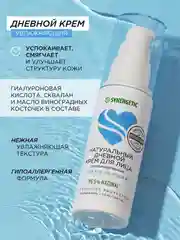 Крем для лица SYNERGETIC дневной, 50 мл