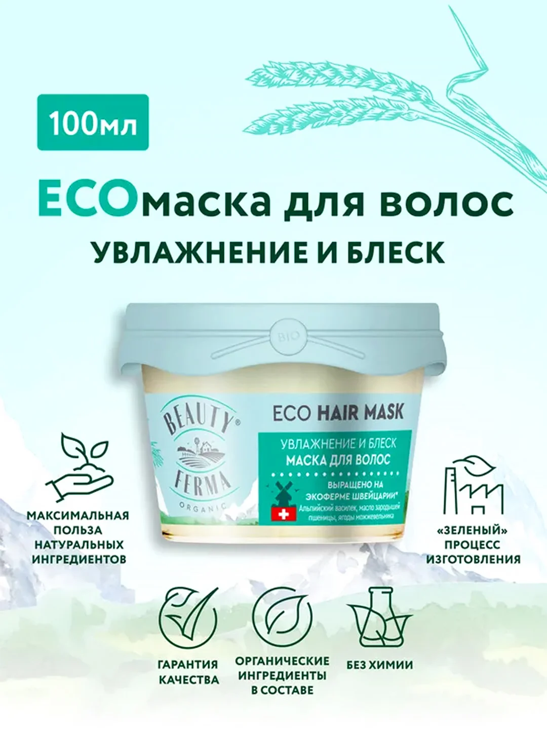 Маска для волос BEAUTY FERMA "Увлажнение и блеск", 100 мл