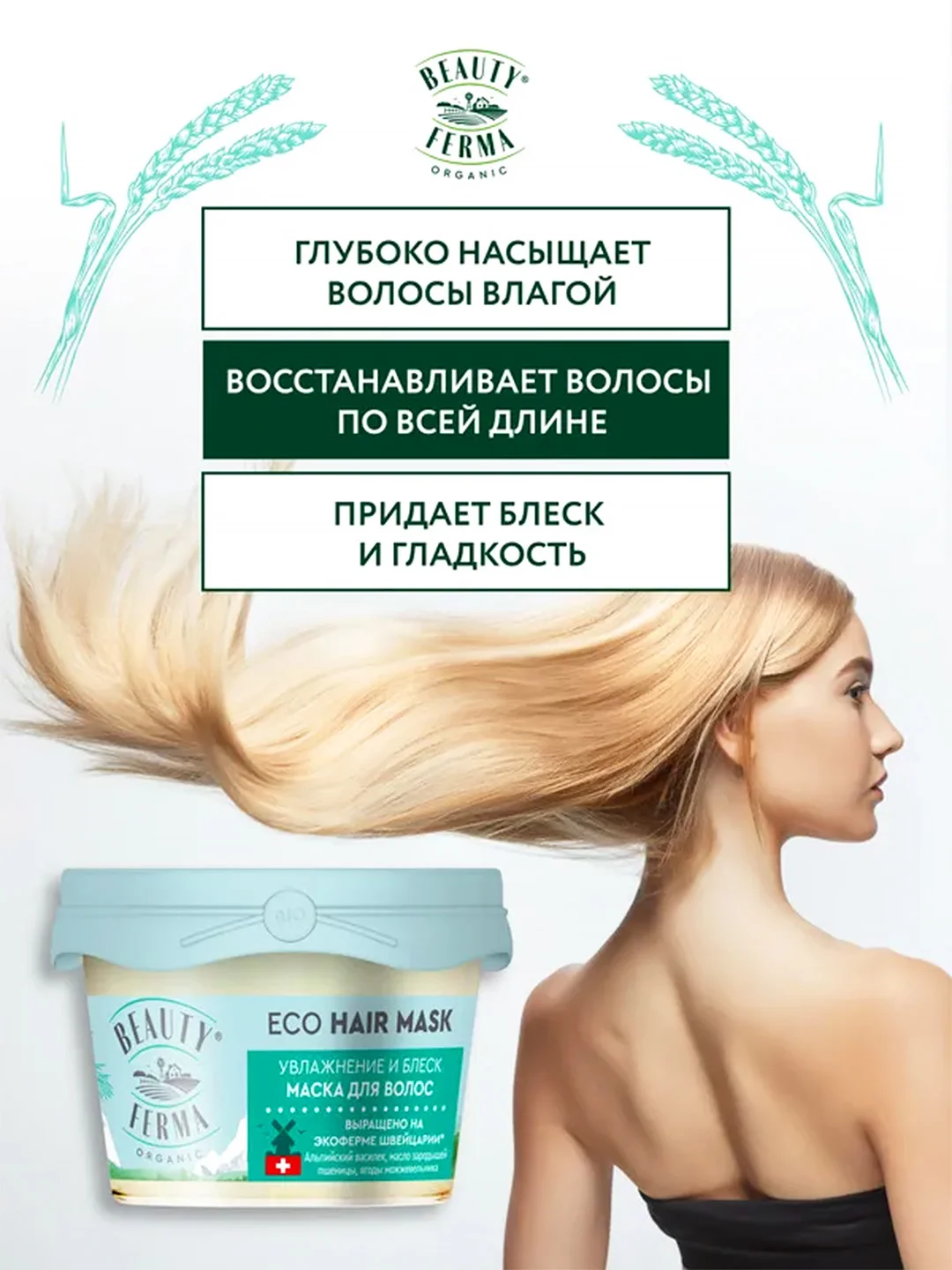 Маска для волос BEAUTY FERMA "Увлажнение и блеск", 100 мл