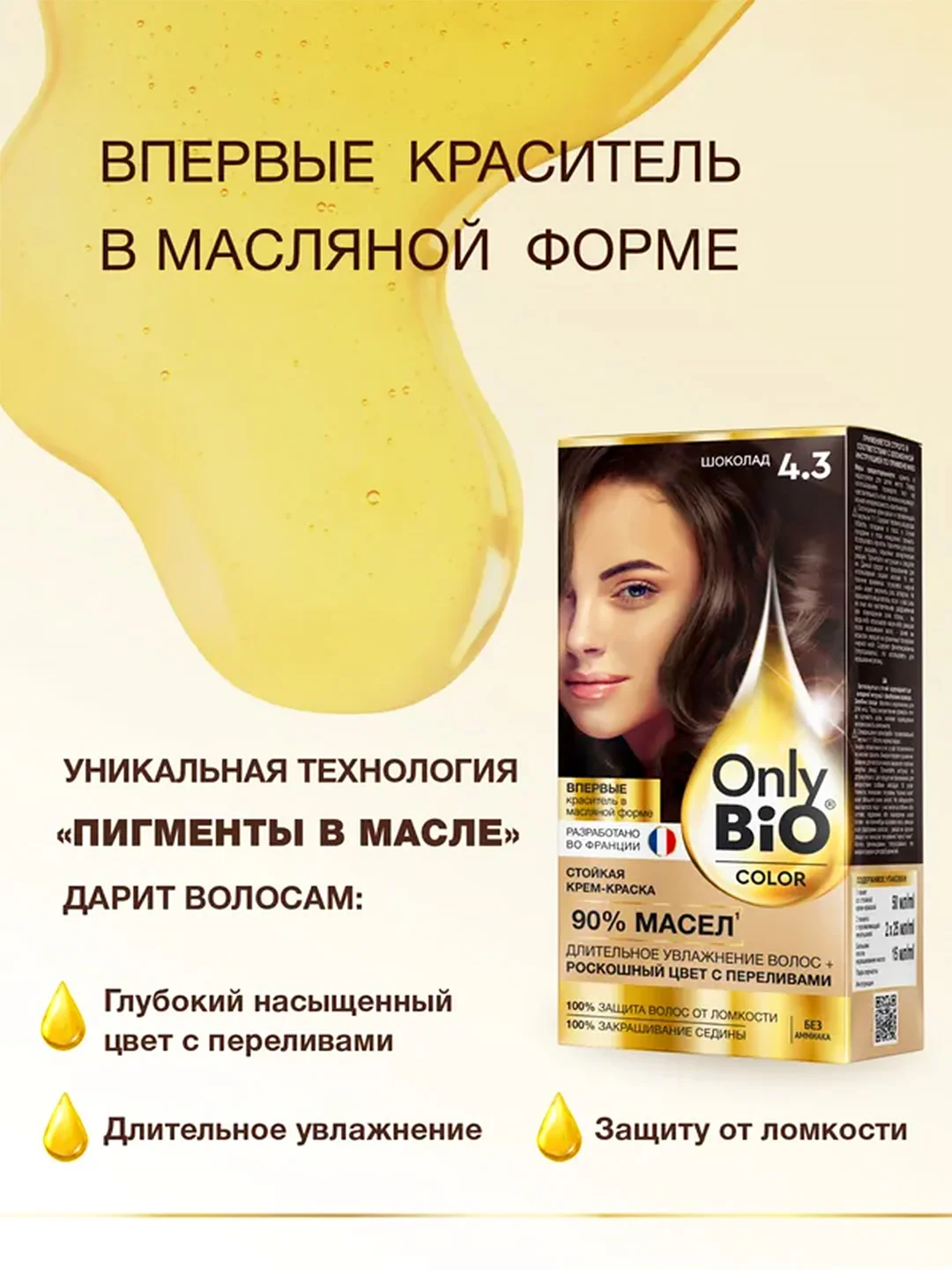 Стойкая крем-краска для волос Only Bio COLOR, тон 4.3 - Шоколад, 115 мл
