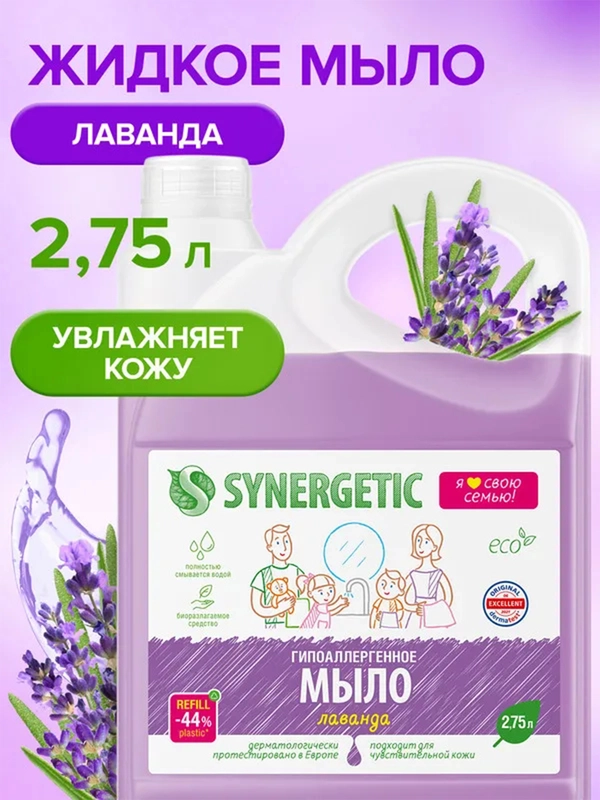 Мыло жидкое SYNERGETIC "Лаванда", 2,75 л