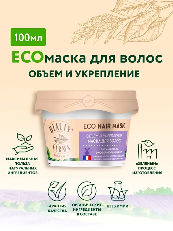Маска для волос BEAUTY FERMA "Объем и укрепление", 100 мл