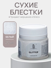 Декоративные блестки Luxart Glitter, Белый, 20 мл