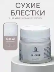 Декоративные блестки Luxart Glitter, Белый, 20 мл