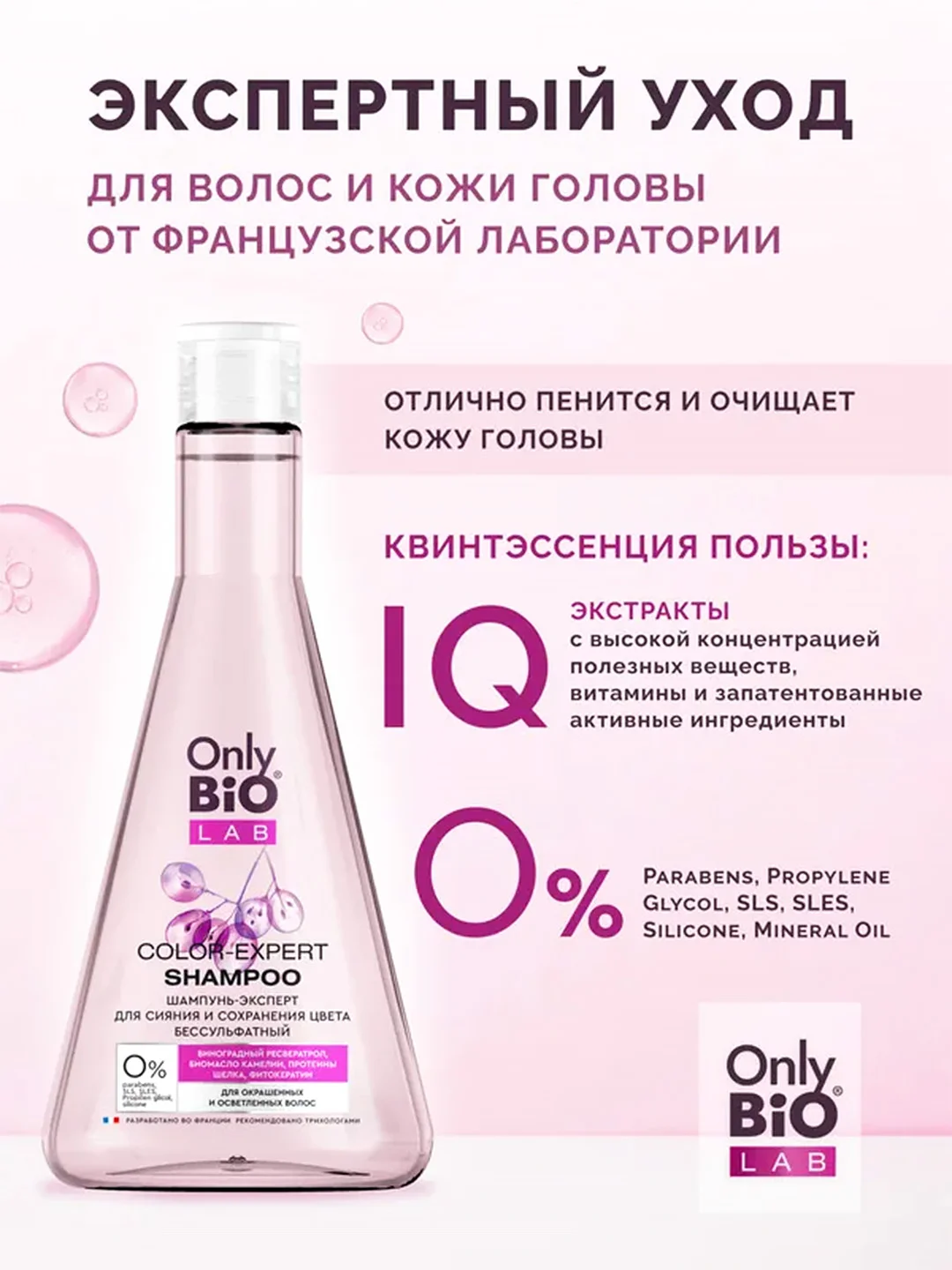 Шампунь-эксперт бессульфатный Only Bio Lab, для сияния и сохранения цвета, 350 мл