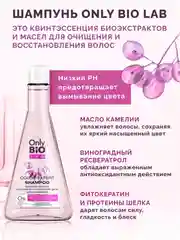 Шампунь-эксперт бессульфатный Only Bio Lab, для сияния и сохранения цвета, 350 мл