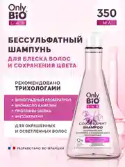 Шампунь-эксперт бессульфатный Only Bio Lab, для сияния и сохранения цвета, 350 мл