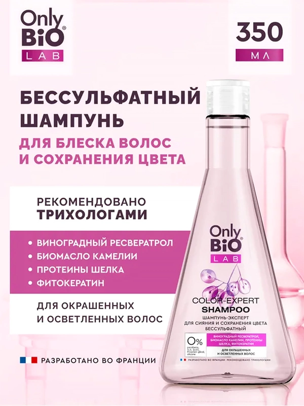 Шампунь-эксперт бессульфатный Only Bio Lab, для сияния и сохранения цвета, 350 мл