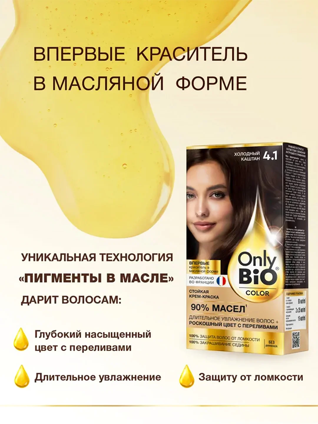 Стойкая крем-краска для волос Only Bio COLOR, тон 4.1 - Холодный каштан, 115 мл