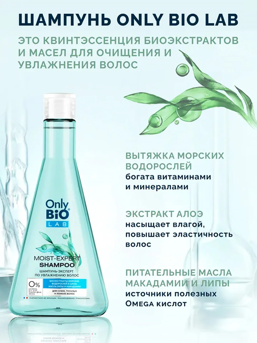 Шампунь-эксперт по увлажнению волос Only Bio Lab Moist- expert, 350 мл