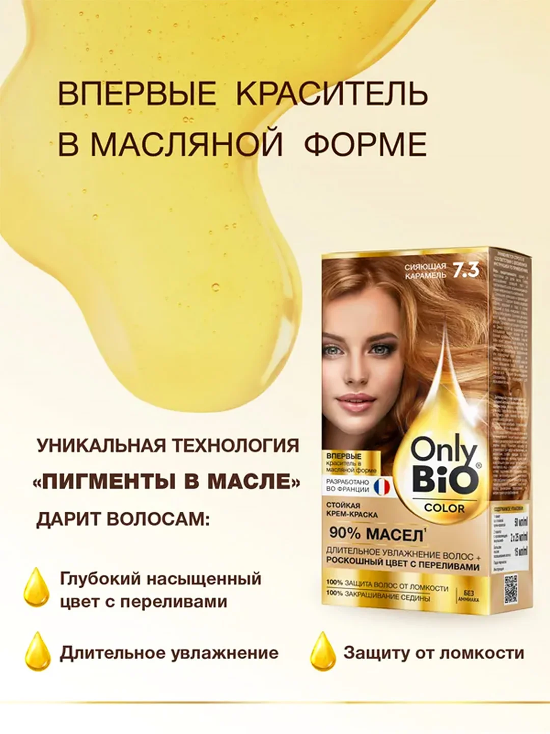 Стойкая крем-краска для волос Only Bio COLOR, тон 7.3 - Сияющая карамель, 115 мл