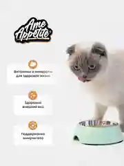 AmeAppetite сухой  корм с домашней птицей, ягненком и овощами для взрослых кошек от 1 года