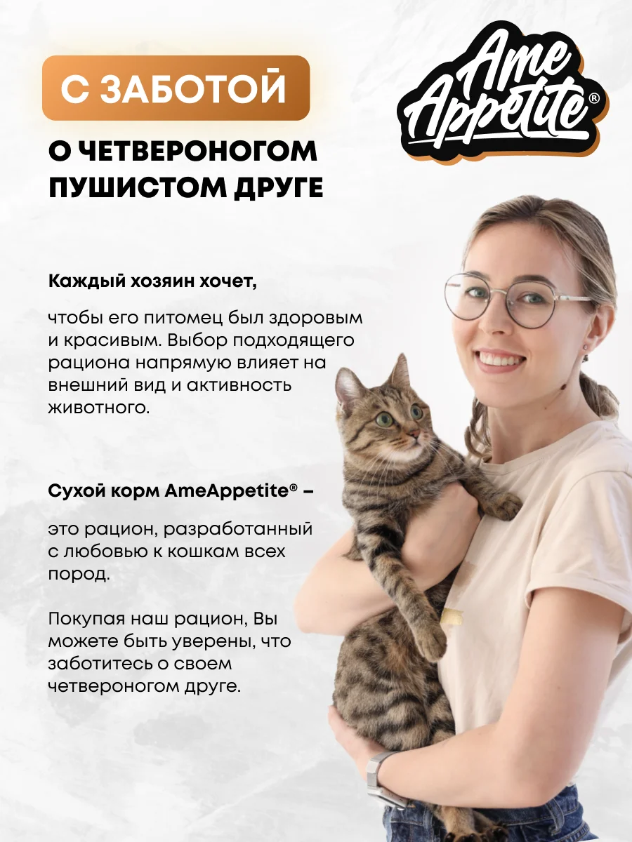 AmeAppetite сухой  корм с домашней птицей, ягненком и овощами для взрослых кошек от 1 года
