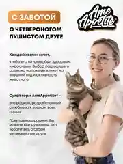 AmeAppetite сухой  корм с домашней птицей, ягненком и овощами для взрослых кошек от 1 года