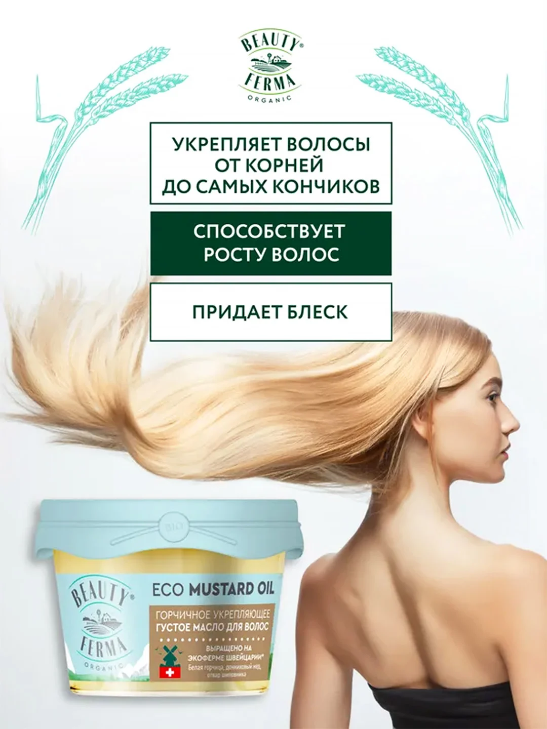 Густое масло для волос BEAUTY FERMA "Горчичное", укрепляющее, 100 мл