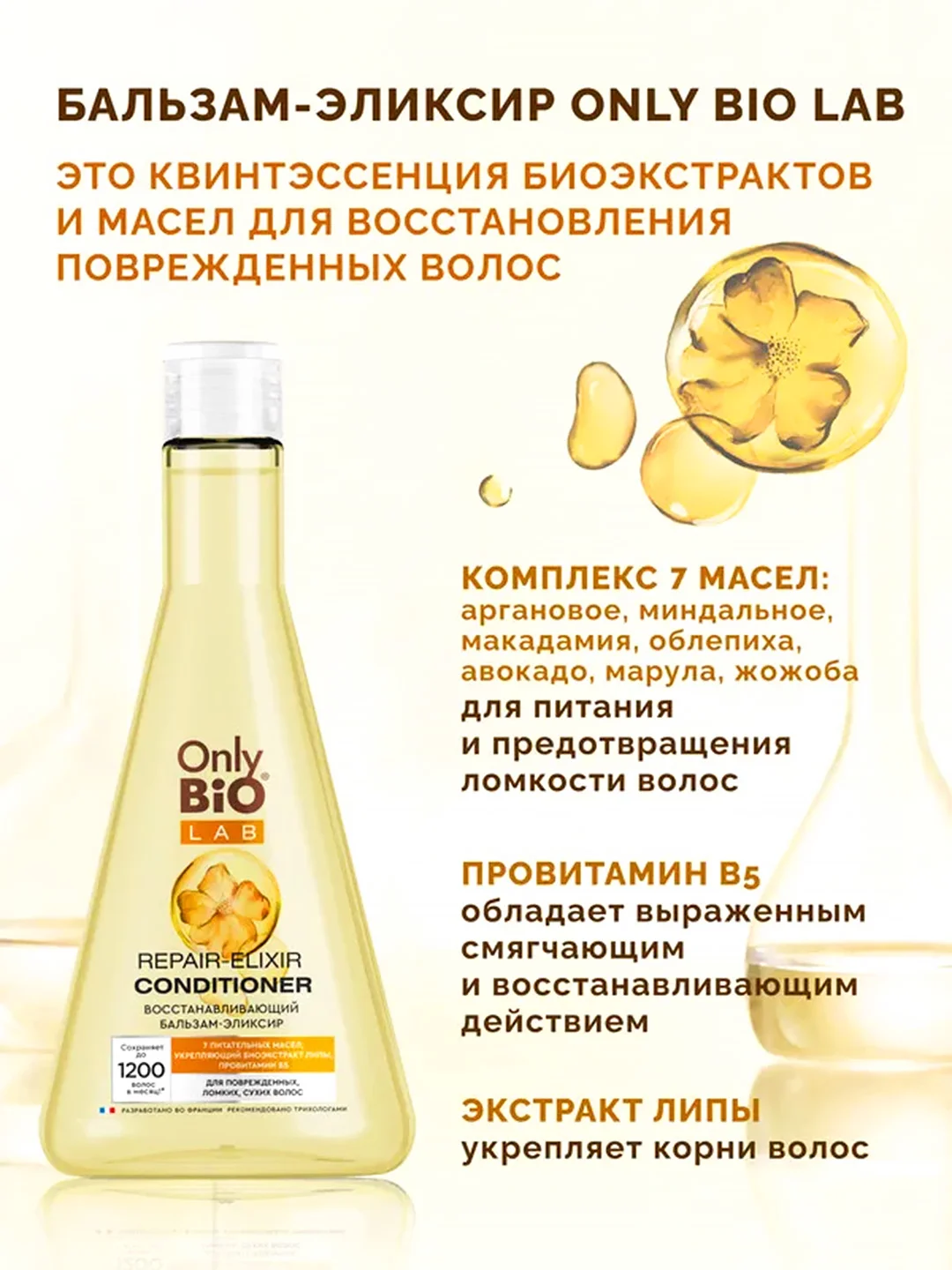 Восстанавливающий бальзам-эликсир Only Bio Lab Repair-elixir, 340 мл