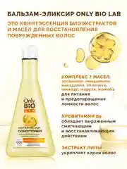 Восстанавливающий бальзам-эликсир Only Bio Lab Repair-elixir, 340 мл