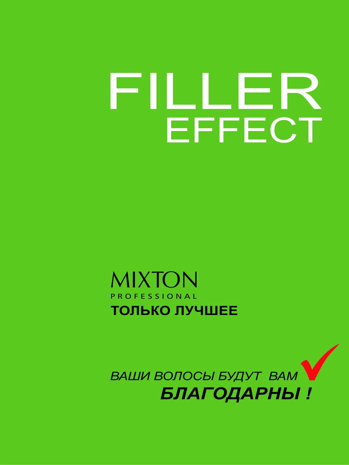 Набор MIXTON: шампунь, бальзам восстановление FILLER EFFECT и несмываемый крем спрей