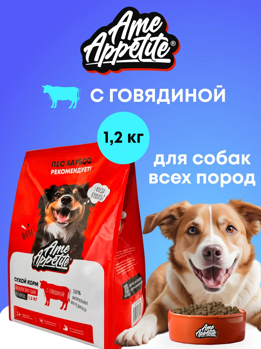 AmeAppetite сухой корм с говядиной для взрослых собак всех пород от 1 года