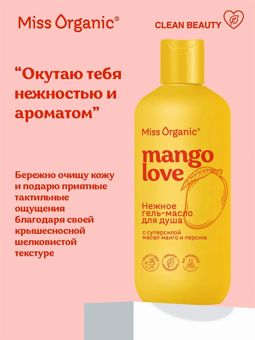 Нежное гель-масло для душа Miss Organic MANGO lOVE, 380 мл