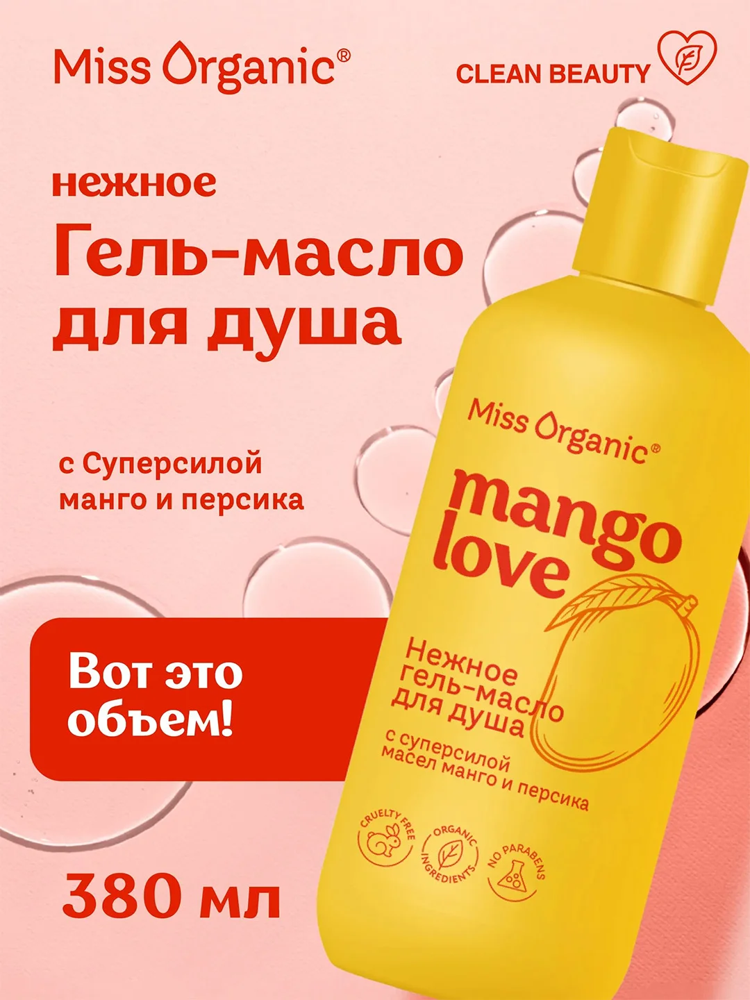 Нежное гель-масло для душа Miss Organic MANGO lOVE, 380 мл