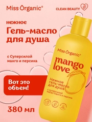 Нежное гель-масло для душа Miss Organic MANGO lOVE, 380 мл