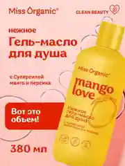 Нежное гель-масло для душа Miss Organic MANGO lOVE, 380 мл
