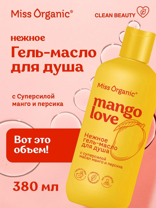 Нежное гель-масло для душа Miss Organic MANGO lOVE, 380 мл