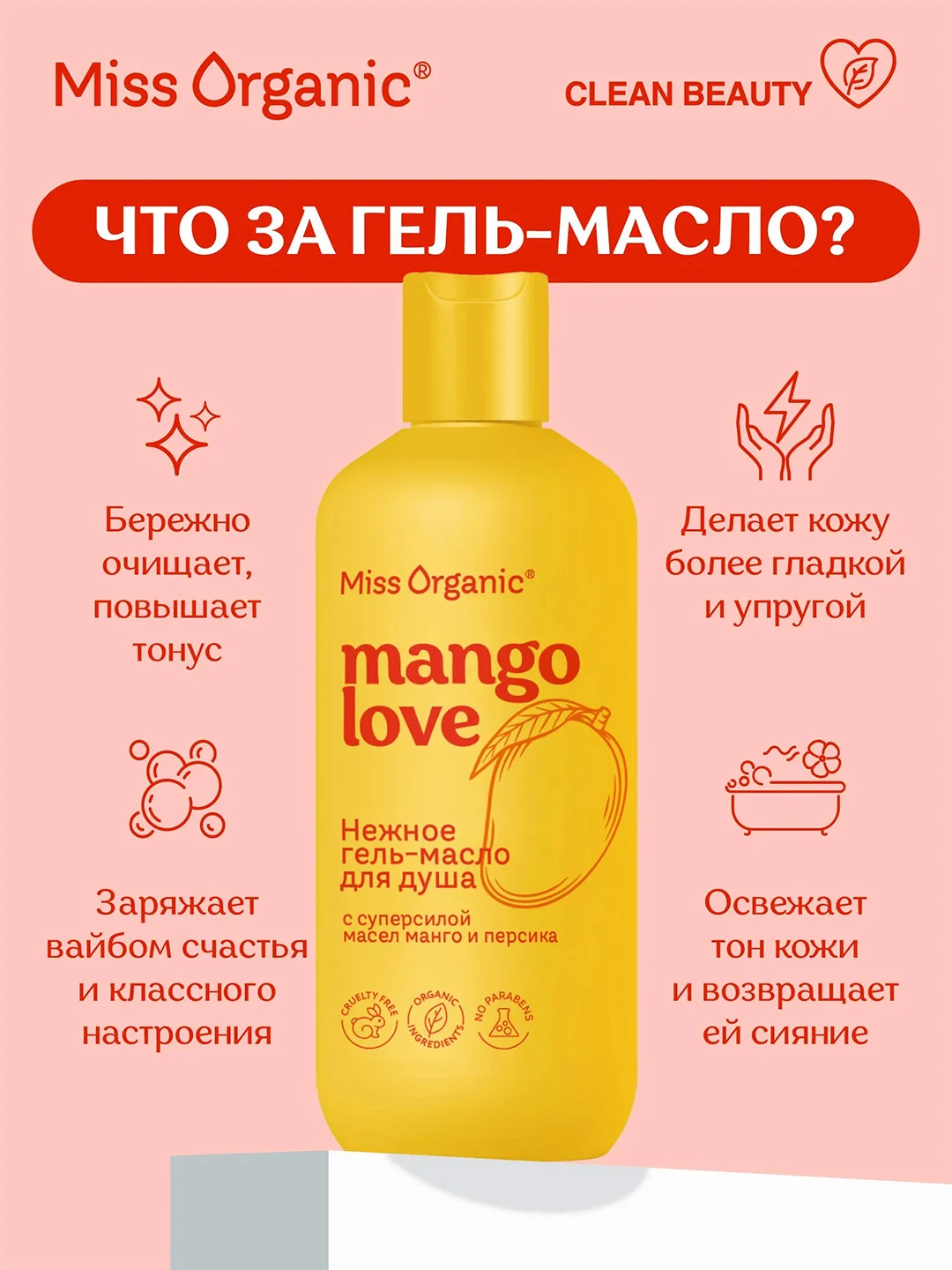 Нежное гель-масло для душа Miss Organic MANGO lOVE, 380 мл