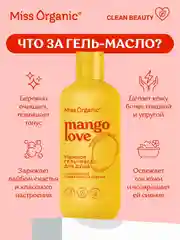 Нежное гель-масло для душа Miss Organic MANGO lOVE, 380 мл