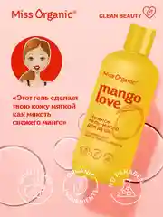 Нежное гель-масло для душа Miss Organic MANGO lOVE, 380 мл