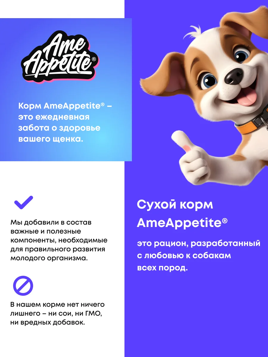 AmeAppetite сухой корм с говядиной для взрослых собак всех пород от 1 года