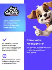 AmeAppetite сухой корм с говядиной для взрослых собак всех пород от 1 года