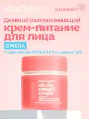 Дневной крем-питание для лица Miss Organic OH, MY OMEGA! CREAM, 45 мл
