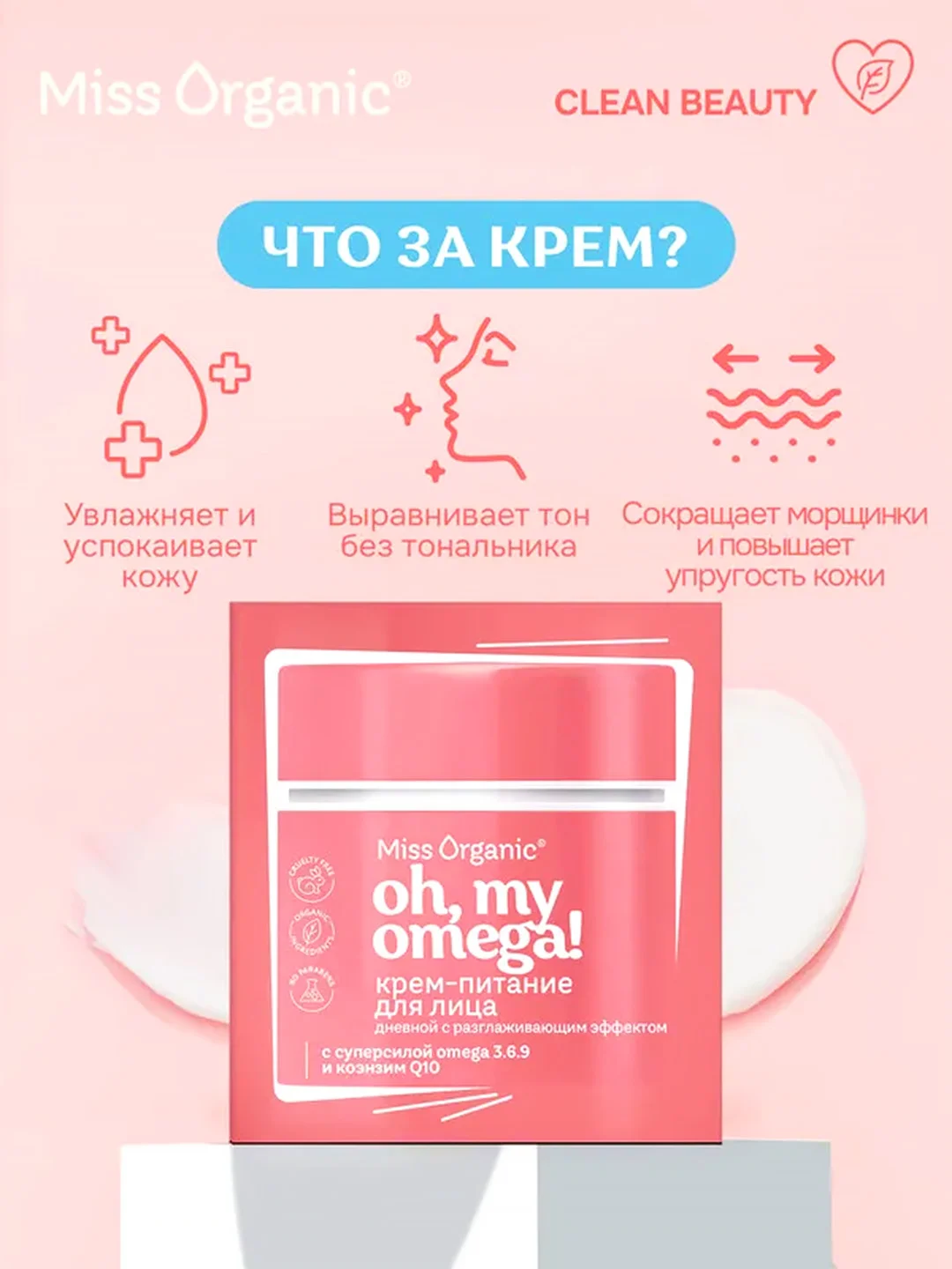 Дневной крем-питание для лица Miss Organic OH, MY OMEGA! CREAM, 45 мл