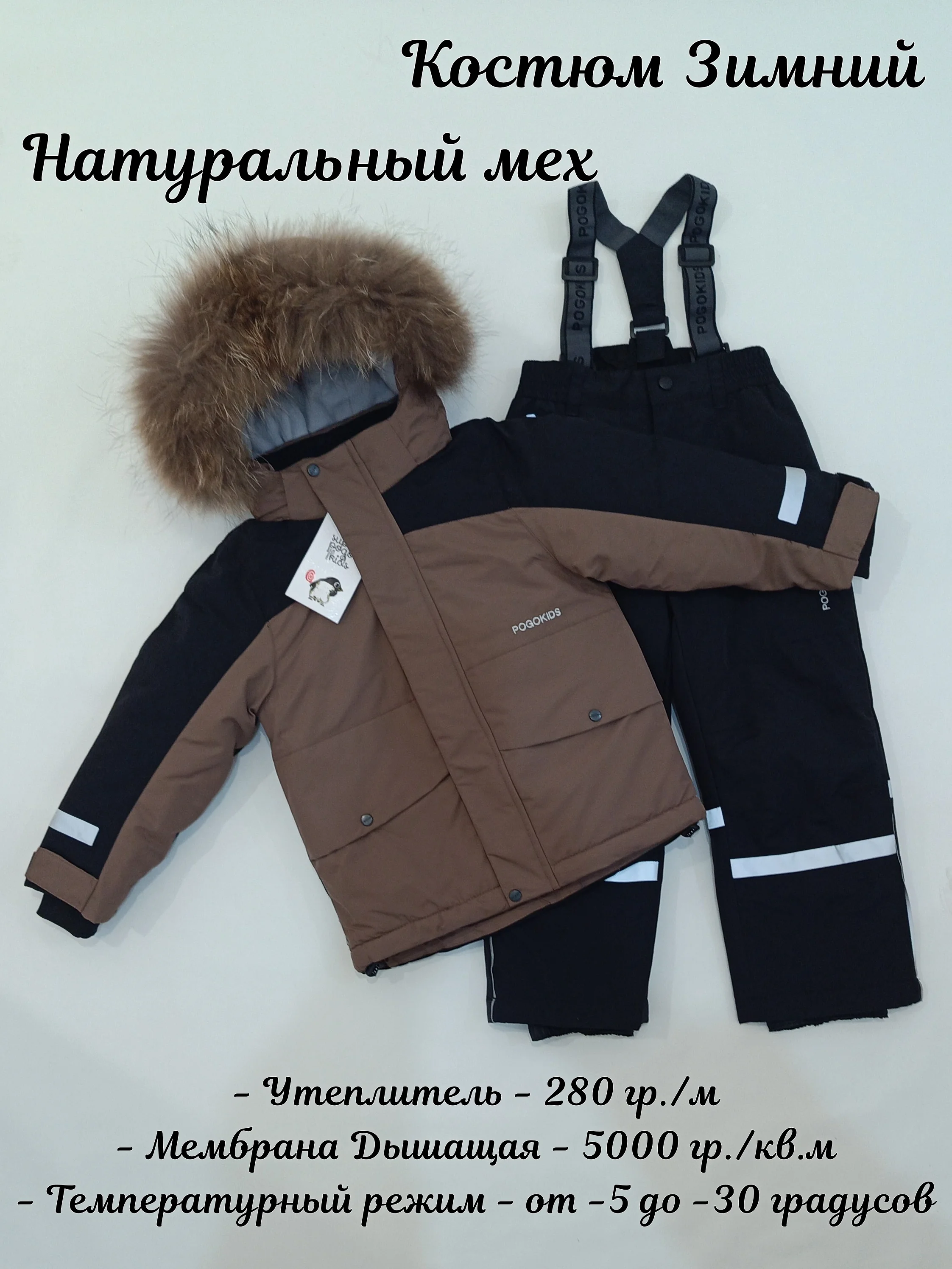 Коричневый детский зимний костюм из мембраны Super Pogo Kids, р./р. 104 - 110 - 116 - 122 - 128 - 134