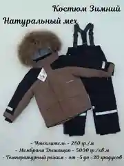 Коричневый детский зимний костюм из мембраны Super Pogo Kids, р./р. 104 - 110 - 116 - 122 - 128 - 134