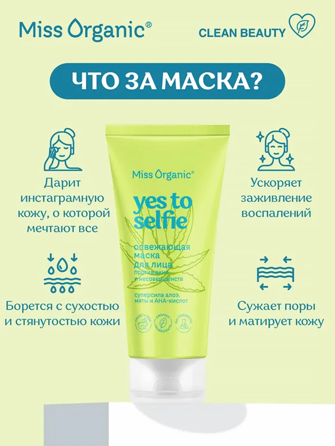 Маска для лица Miss Organic YES TO SELFIE, против акне, 50 мл